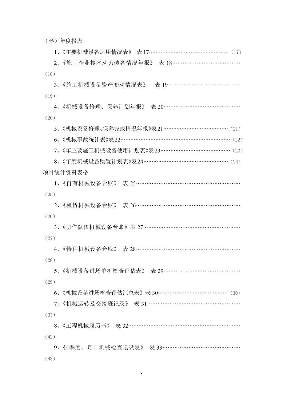 机械报表及管理表格doc66页.docx_第2页