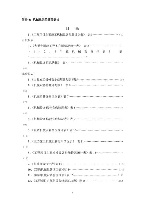 机械报表及管理表格doc66页.docx