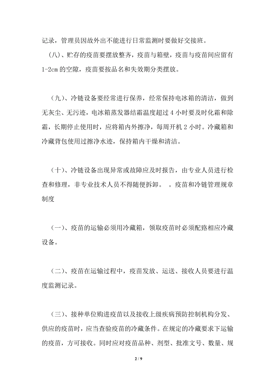疫苗冷链运输规章制度共1篇.doc_第2页