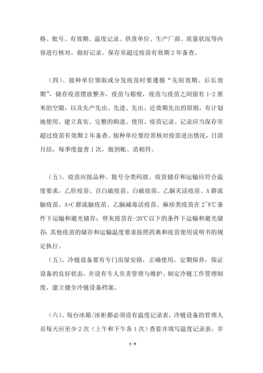 疫苗冷链运输规章制度共1篇.doc_第3页