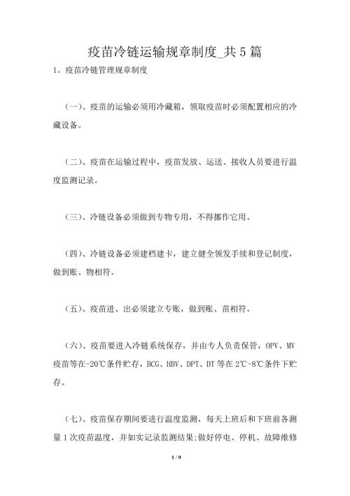 疫苗冷链运输规章制度共1篇.doc