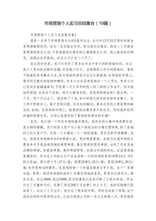 市场营销个人实习总结集合（19篇）.docx