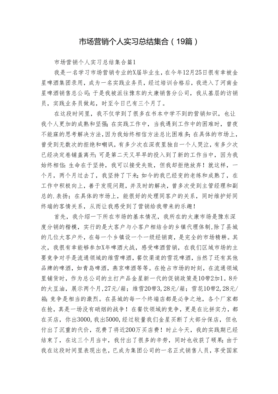 市场营销个人实习总结集合（19篇）.docx_第1页