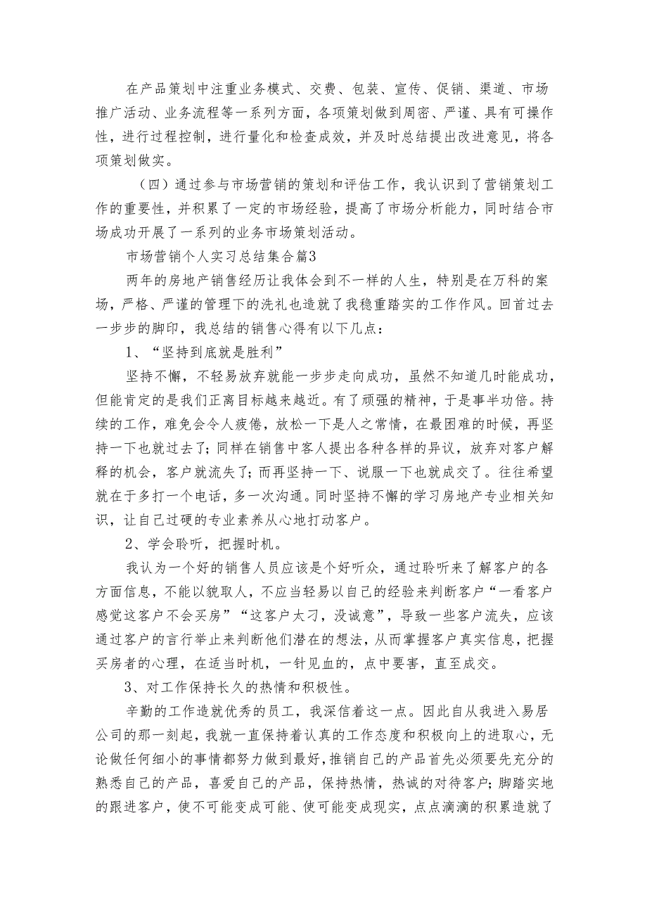 市场营销个人实习总结集合（19篇）.docx_第3页