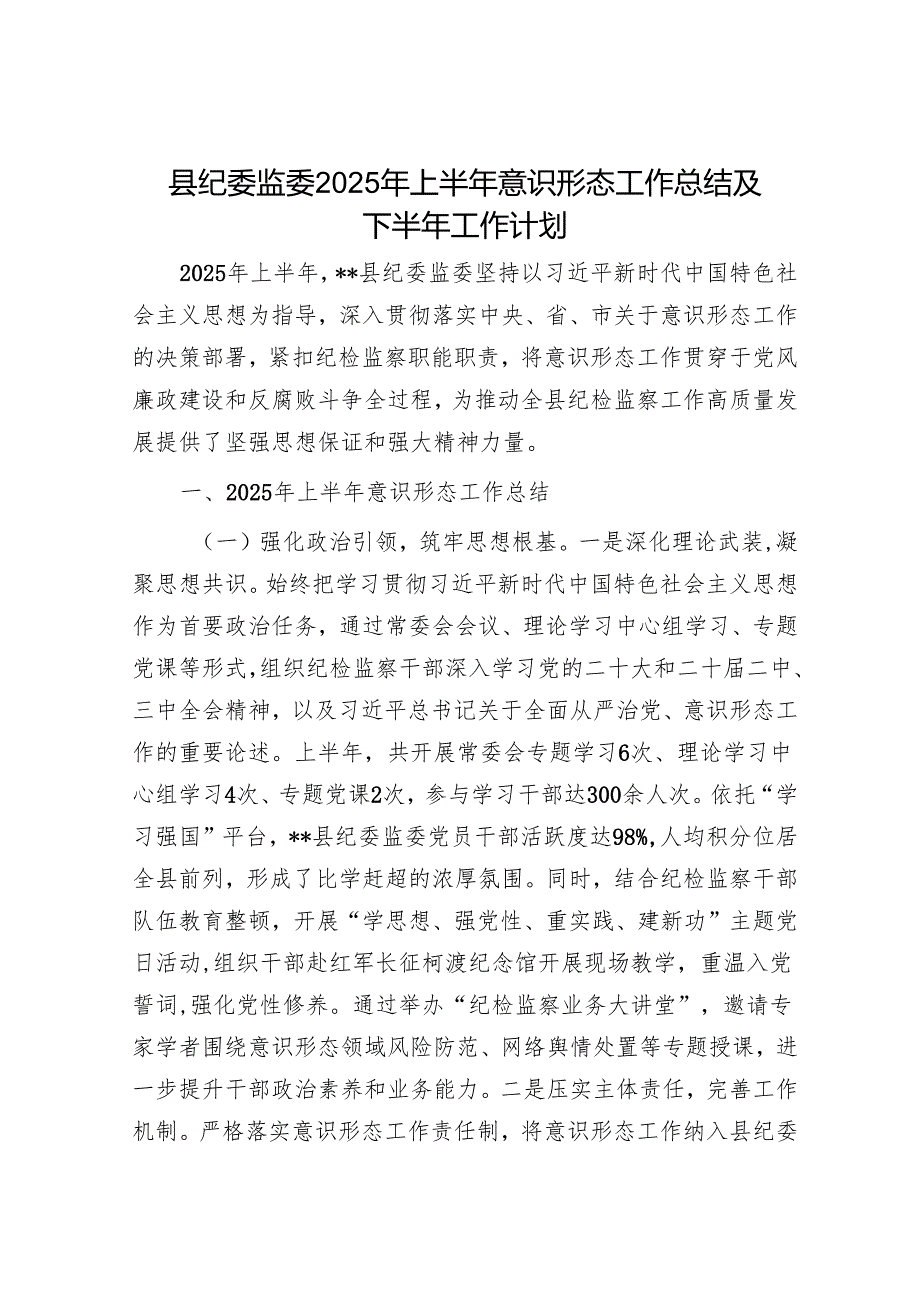 县纪委监委2025年上半年意识形态工作总结及下半年工作计划.docx_第1页