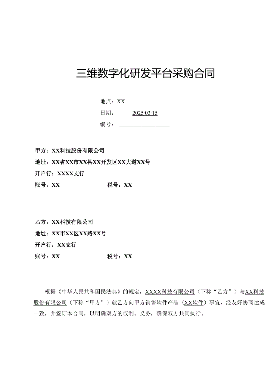 三维数字化研发平台采购合同.docx_第1页