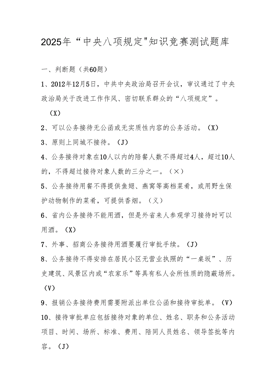 2025年贯彻“中央八项规定”精神学习知识竞赛测试题库及答案.docx_第1页