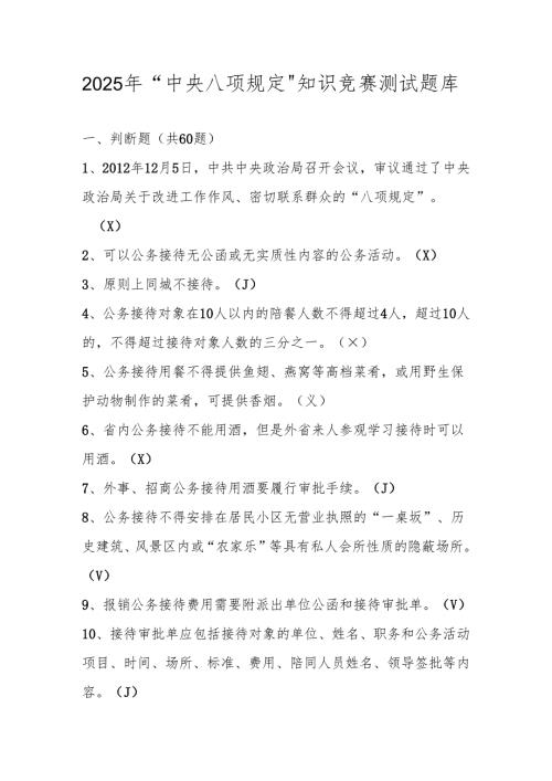 2025年贯彻“中央八项规定”精神学习知识竞赛测试题库及答案.docx