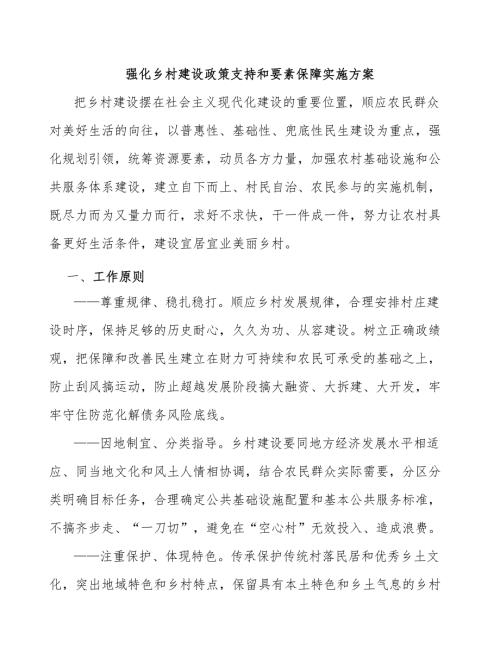 强化乡村建设政策支持和要素保障实施方案.docx