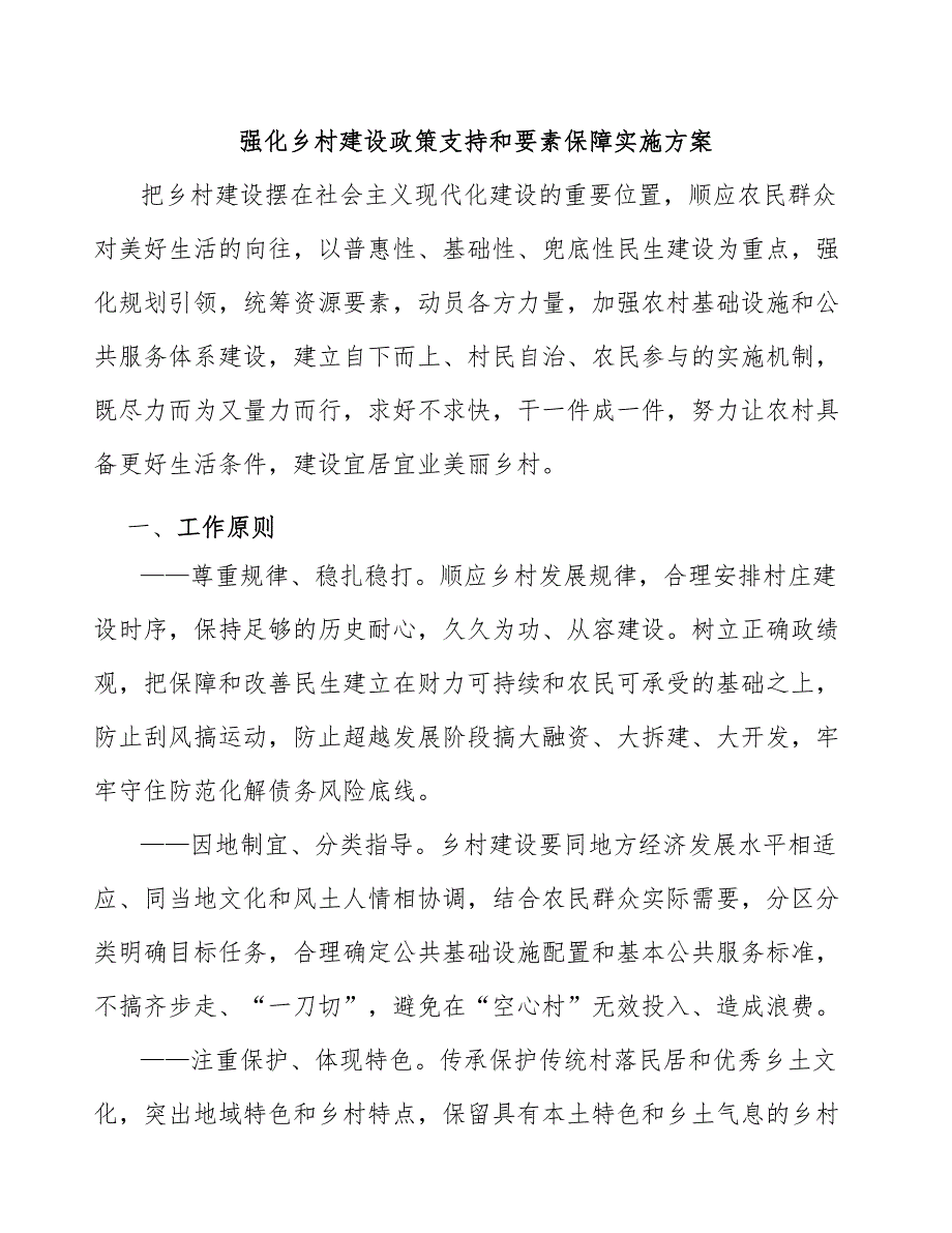 强化乡村建设政策支持和要素保障实施方案.docx_第1页
