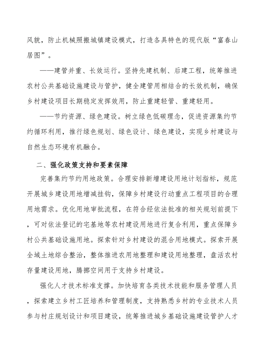 强化乡村建设政策支持和要素保障实施方案.docx_第2页