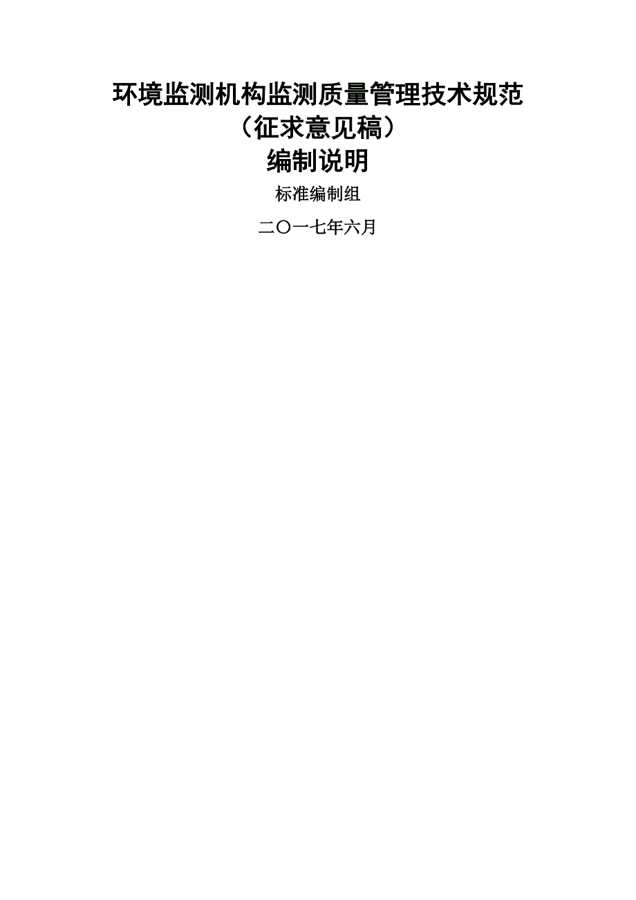 环境监测机构监测质量管理技术规范.doc_第1页