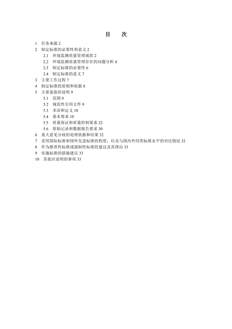 环境监测机构监测质量管理技术规范.doc_第3页