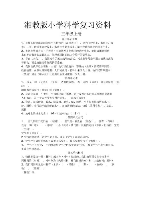湘教版小学3至6年级科学复习资料一.docx