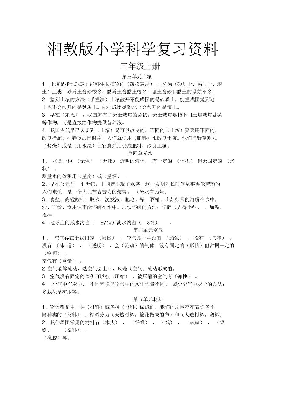 湘教版小学3至6年级科学复习资料一.docx_第1页