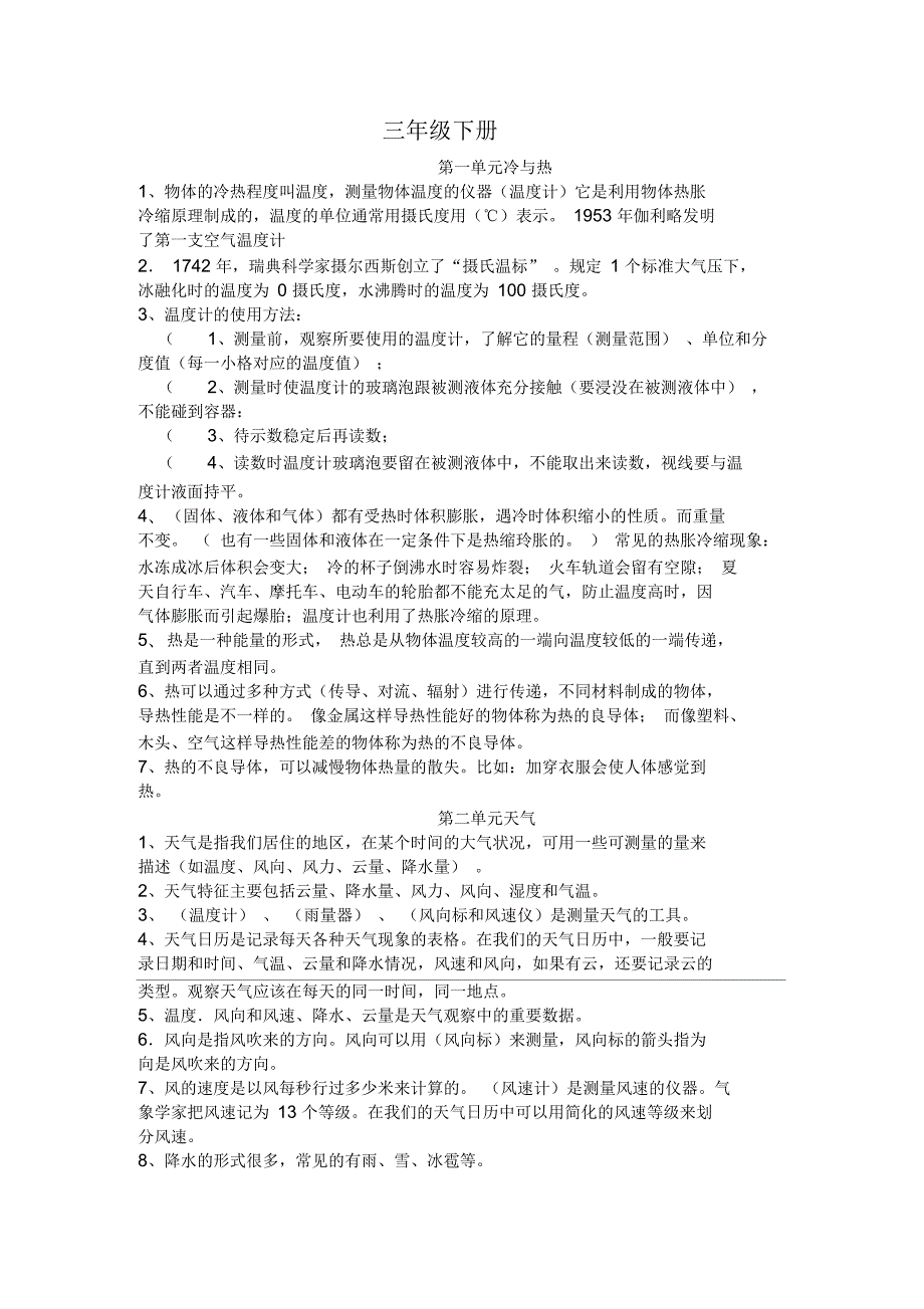 湘教版小学3至6年级科学复习资料一.docx_第2页