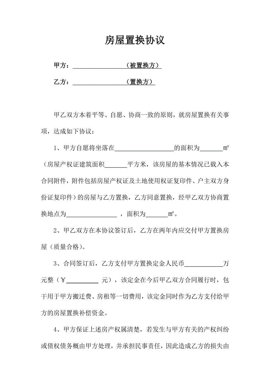 房屋置换协议.doc_第1页