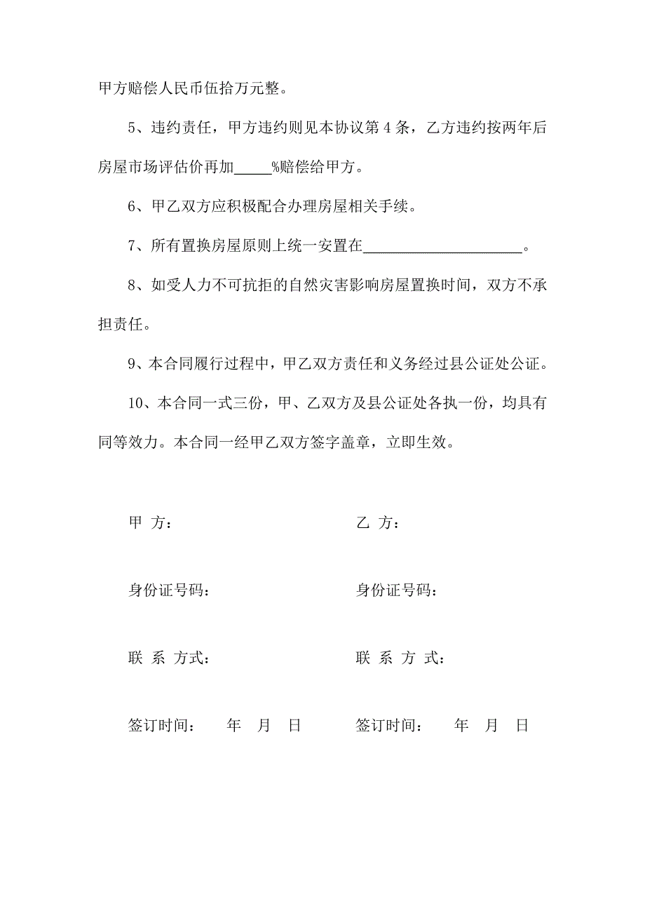房屋置换协议.doc_第2页