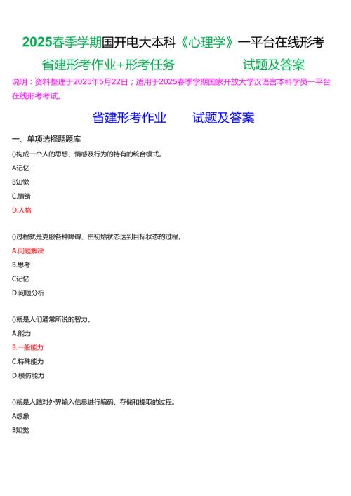 2025季学期国开电大本科《心理学》一平台在线形考(形考作业+形考任务)试题及答案.docx