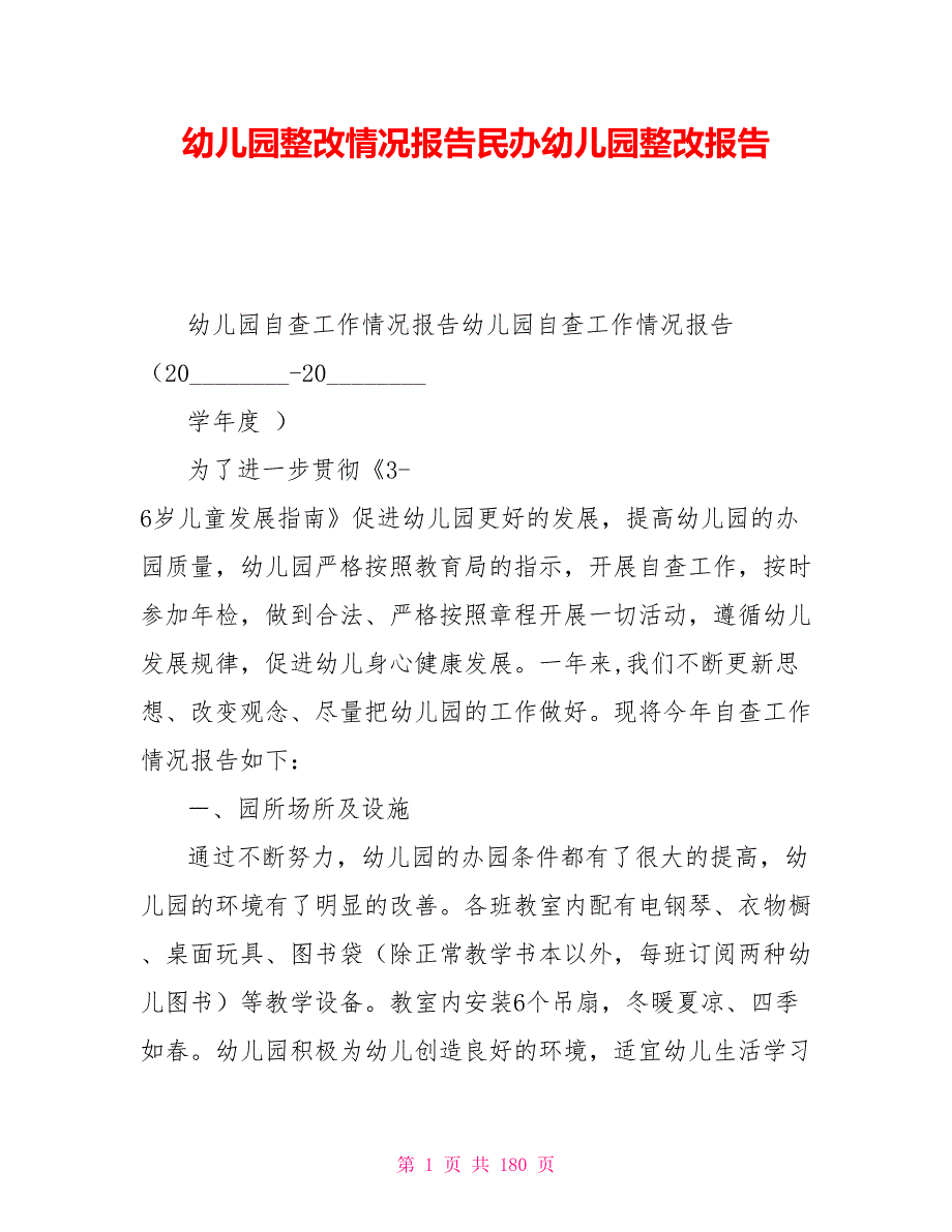 幼儿园整改情况报告民办幼儿园整改报告.doc_第1页