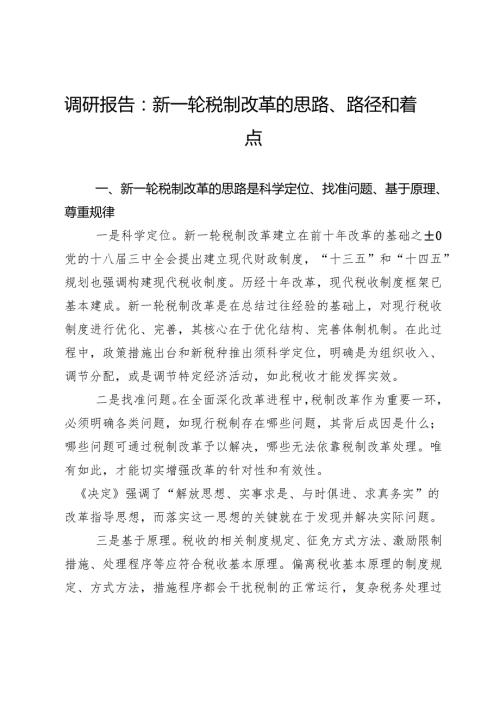 调研报告：新一轮税制改革的思路、路径和着力点.docx
