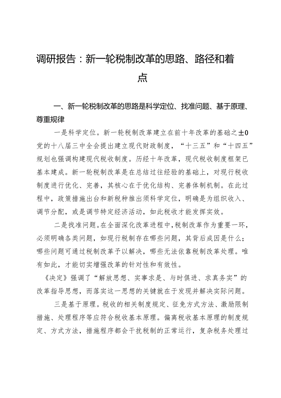调研报告：新一轮税制改革的思路、路径和着力点.docx_第1页