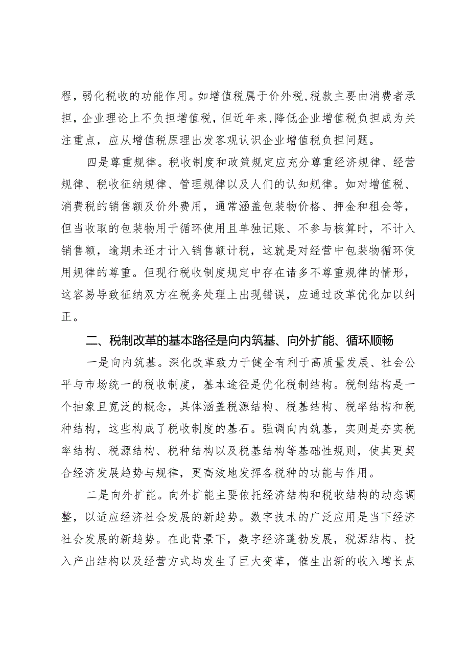 调研报告：新一轮税制改革的思路、路径和着力点.docx_第2页