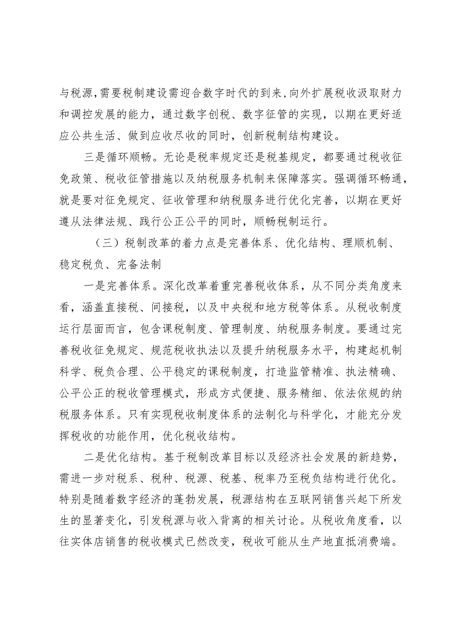 调研报告：新一轮税制改革的思路、路径和着力点.docx_第3页