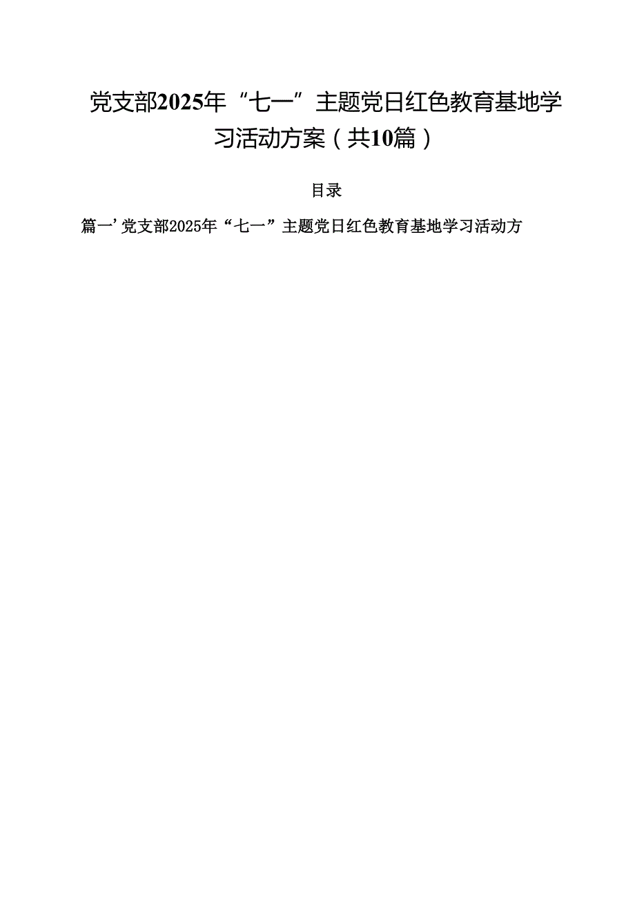 党支部2025年“七一”主题党日红色教育基地学习活动方案10篇（精选版）.docx_第1页
