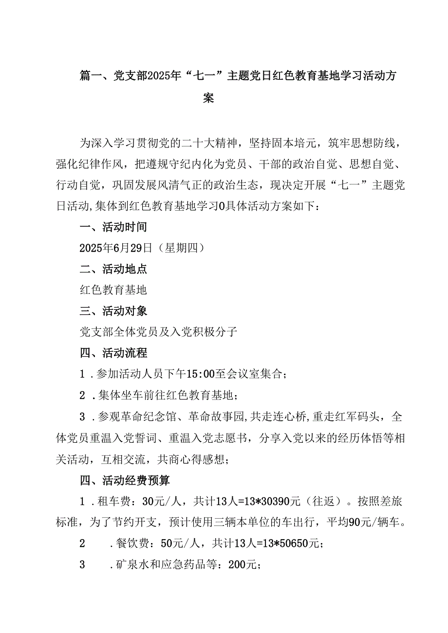 党支部2025年“七一”主题党日红色教育基地学习活动方案10篇（精选版）.docx_第2页