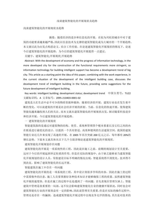 浅谈建筑智能化的发展现状及趋势.docx