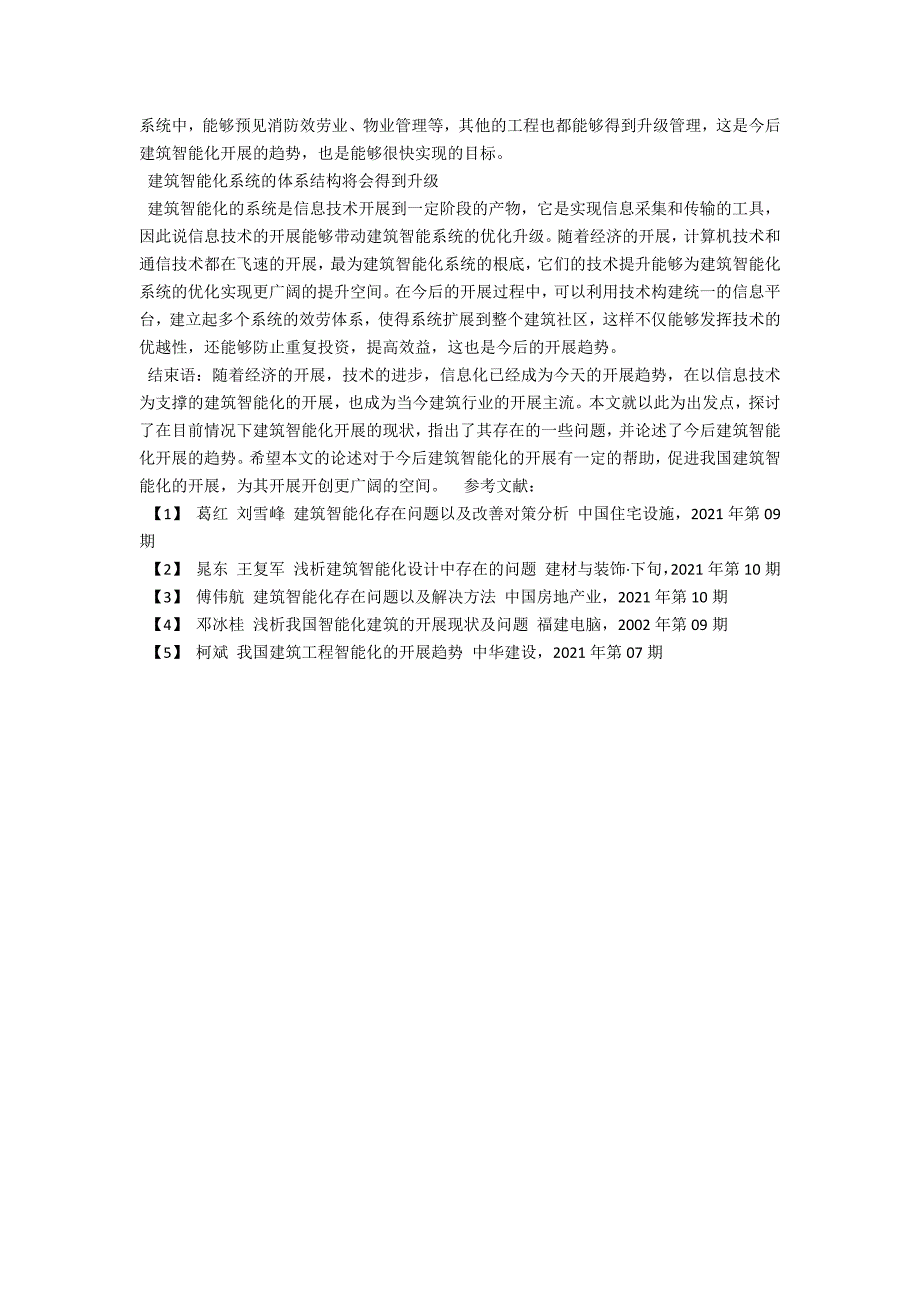 浅谈建筑智能化的发展现状及趋势.docx_第3页