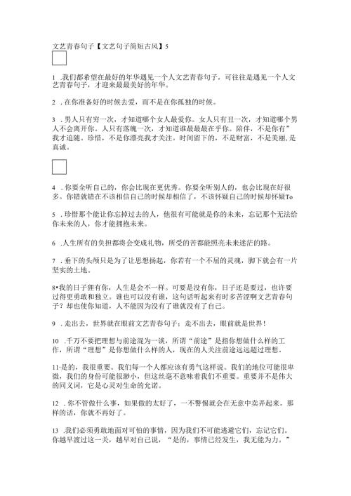文艺青句子【文艺句子简短古风】.docx