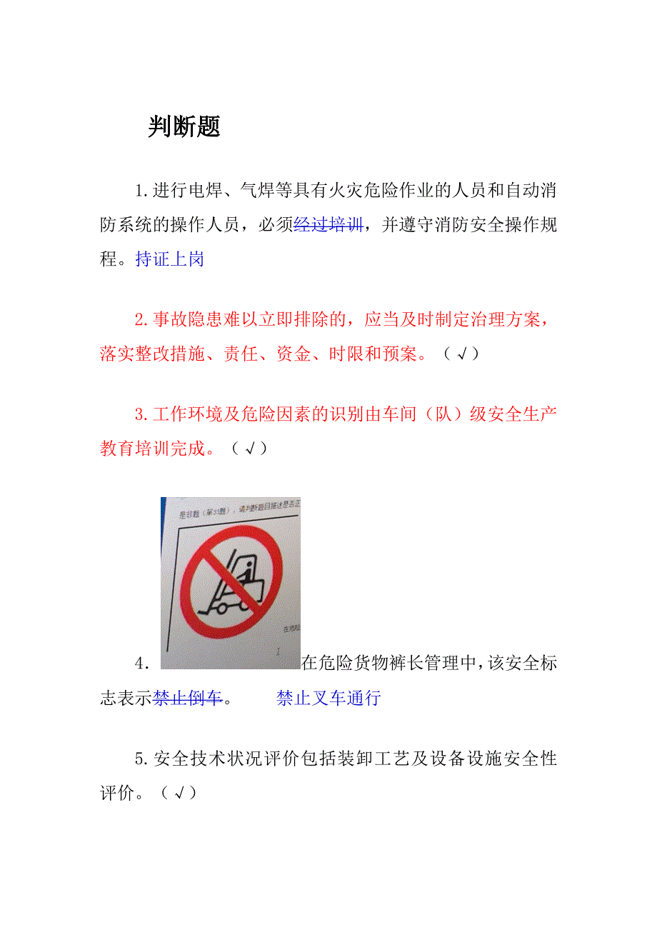 港口危险货物版安全管理人员部分机考试题.doc_第1页