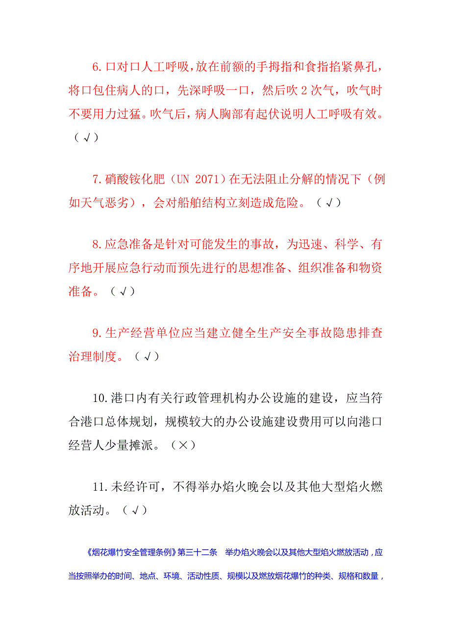 港口危险货物版安全管理人员部分机考试题.doc_第2页