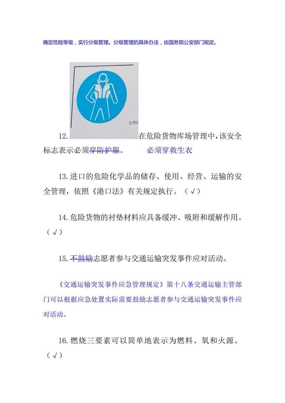 港口危险货物版安全管理人员部分机考试题.doc_第3页
