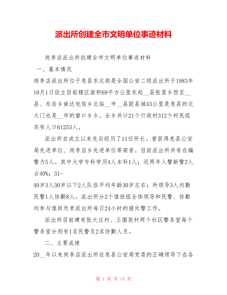 派出所创建全市文明单位事迹材料.doc_第1页