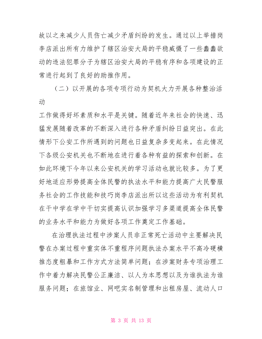 派出所创建全市文明单位事迹材料.doc_第3页
