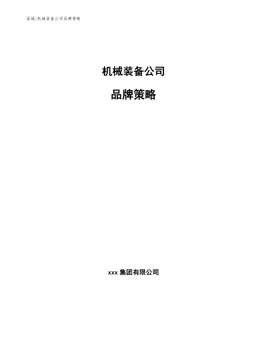 机械装备公司品牌策略范文.docx_第1页
