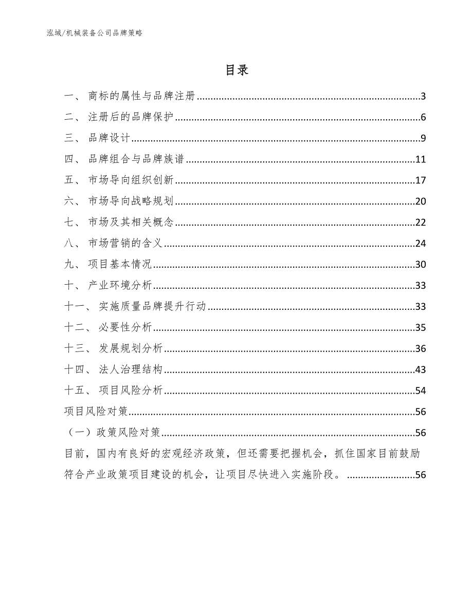 机械装备公司品牌策略范文.docx_第2页