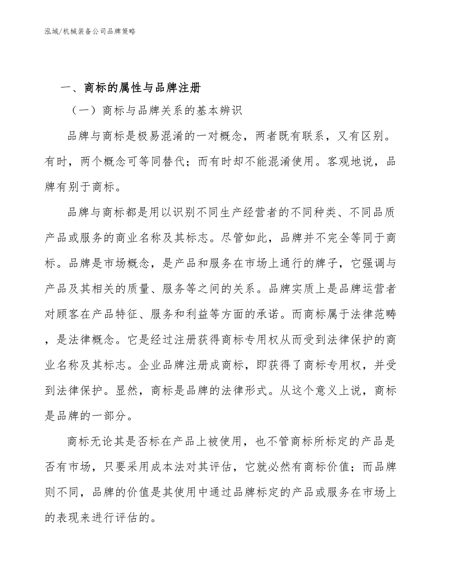 机械装备公司品牌策略范文.docx_第3页