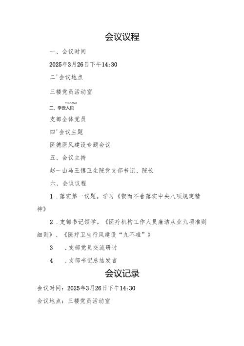 2025年医院党支部第一季度党员大会医德医风建设专题会议（会议议程、会议记录）.docx