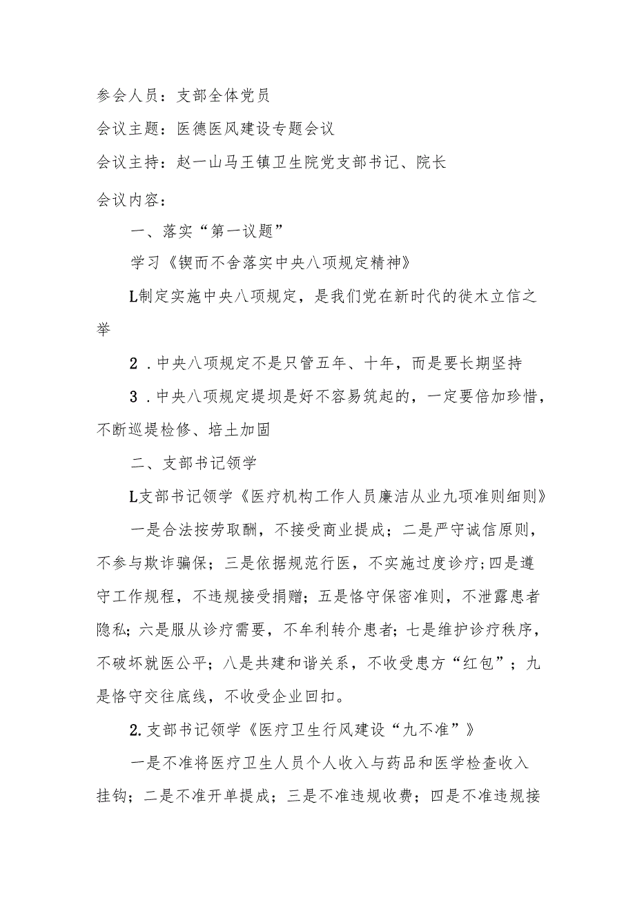 2025年医院党支部第一季度党员大会医德医风建设专题会议（会议议程、会议记录）.docx_第2页
