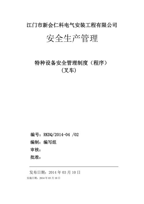 特种设备安全管理制度叉车.doc
