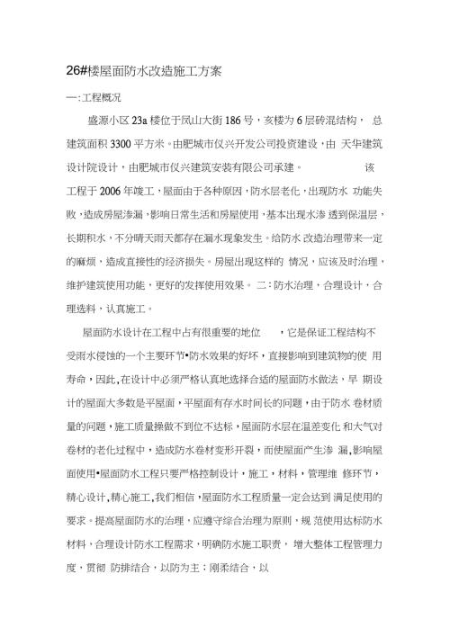 旧屋面防水改造施工方案完整版.doc