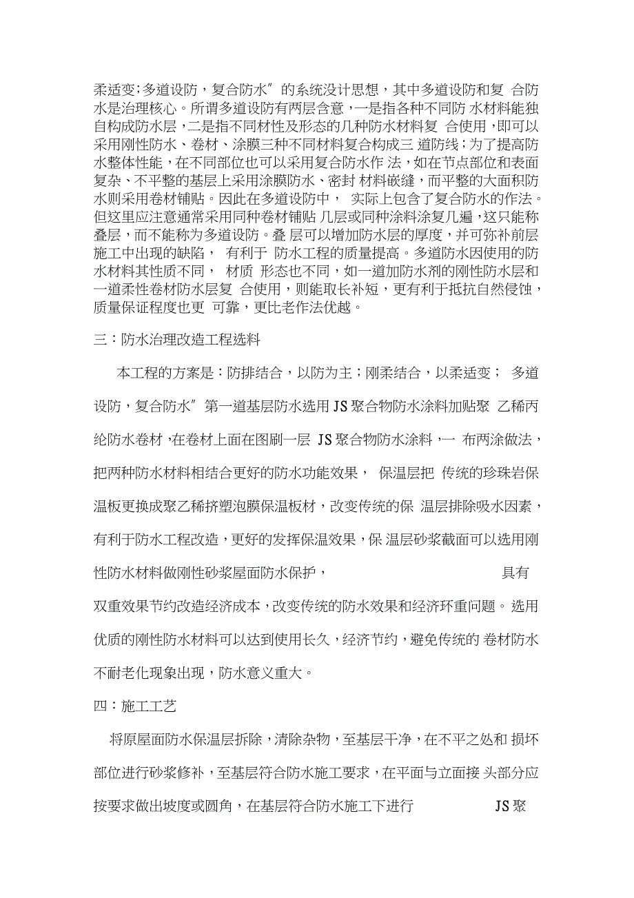 旧屋面防水改造施工方案完整版.doc_第2页