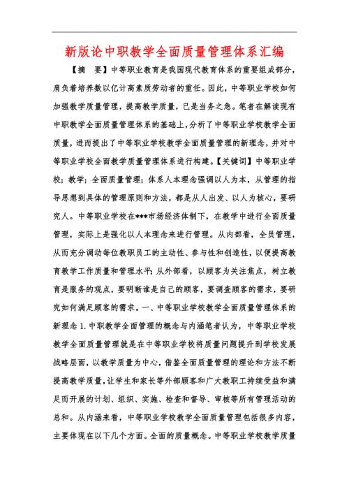 新版论中职教学全面质量管理体系汇编.docx