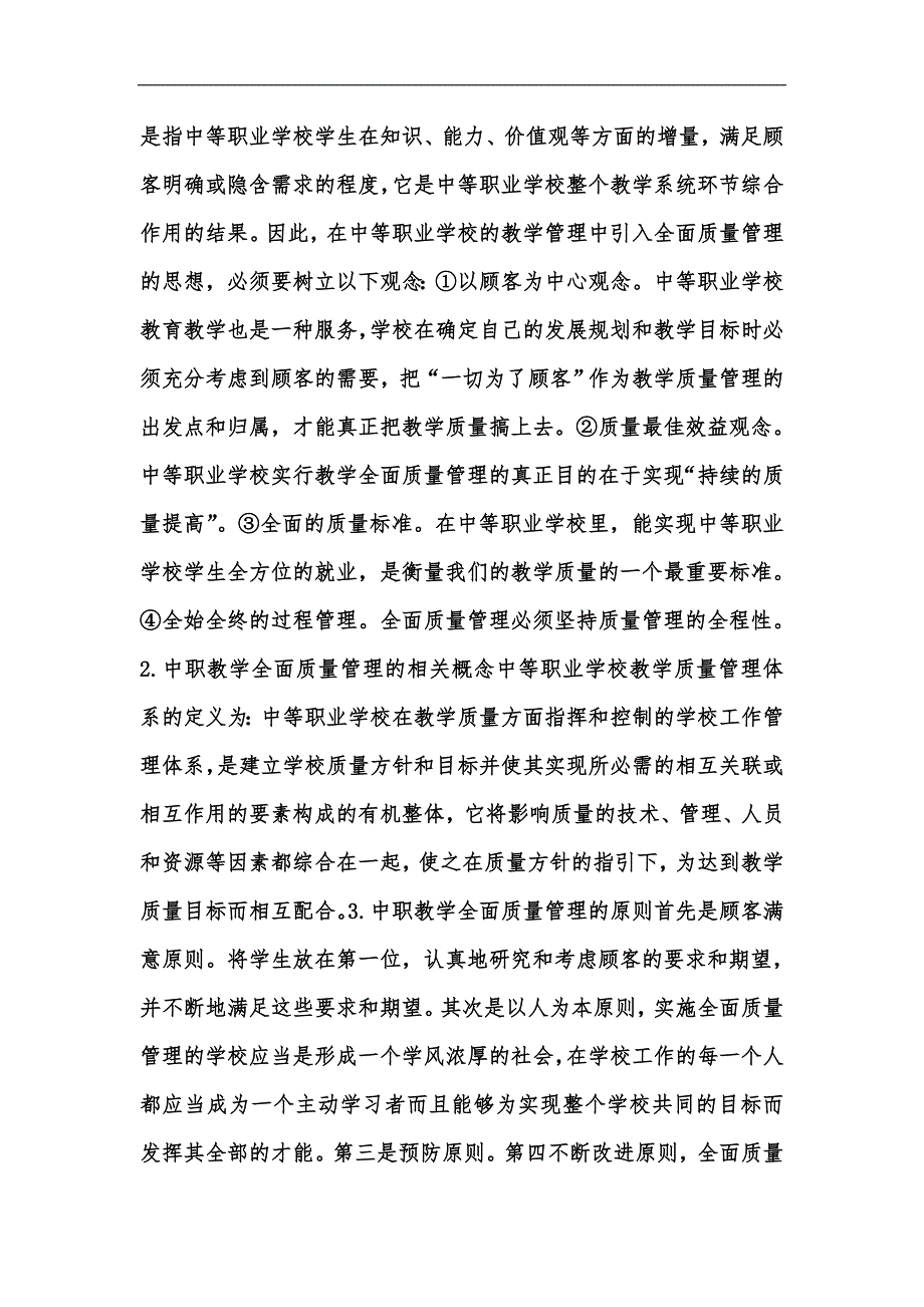 新版论中职教学全面质量管理体系汇编.docx_第2页