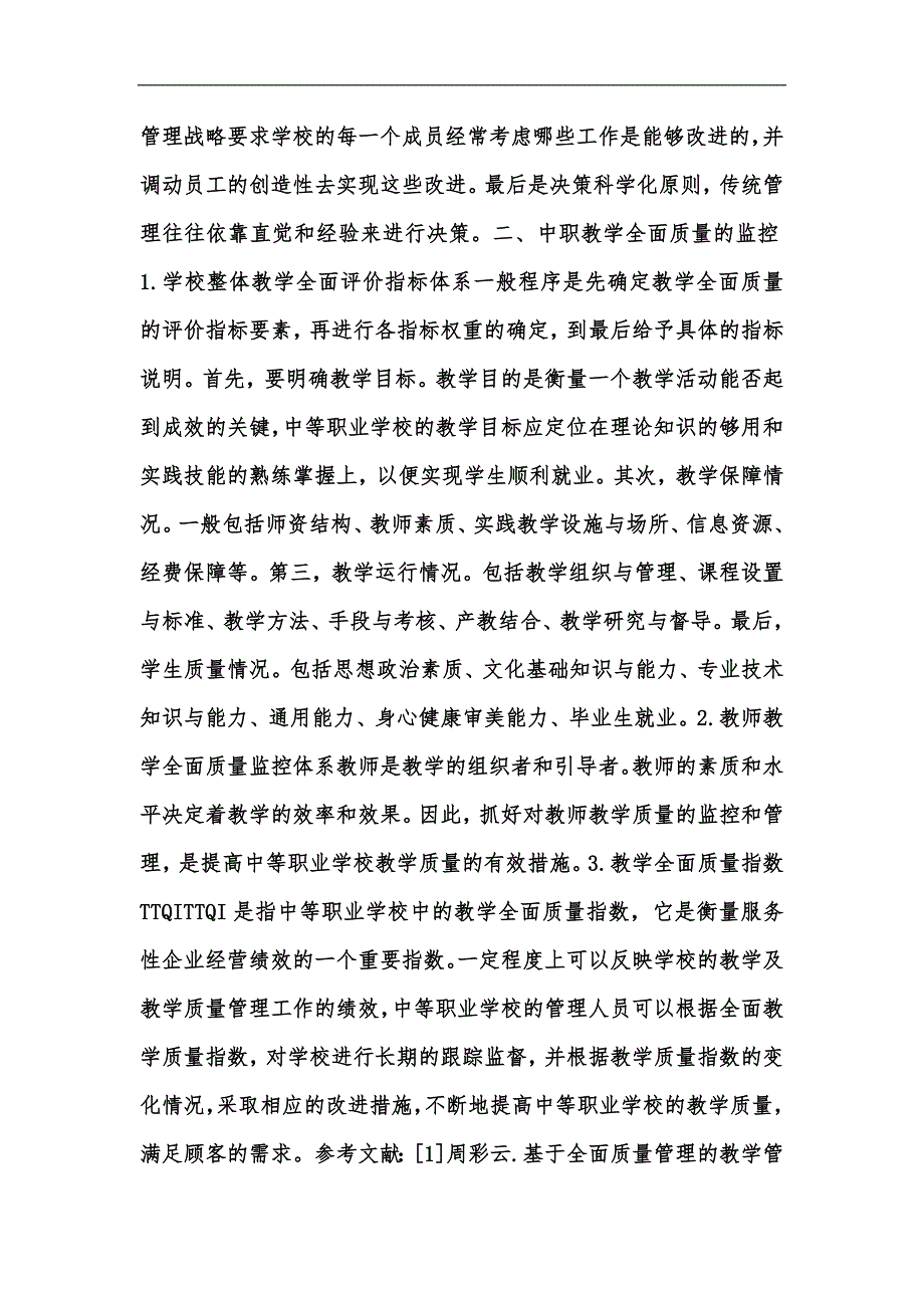 新版论中职教学全面质量管理体系汇编.docx_第3页