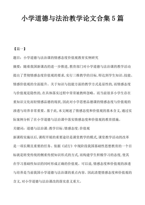 小学道德与法治教学论文合集5篇.docx